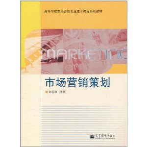 《市場(chǎng)營(yíng)銷策劃》胡其輝 理論與實(shí)踐的交匯點(diǎn)