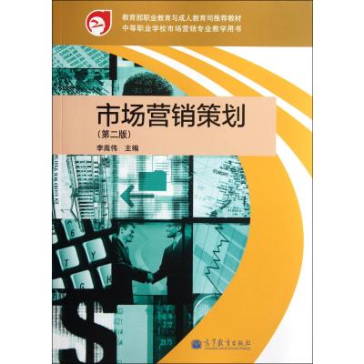 市場(chǎng)營(yíng)銷策劃（第2版） 中等職業(yè)學(xué)校專業(yè)教學(xué)用書的實(shí)踐應(yīng)用與咨詢策劃服務(wù)